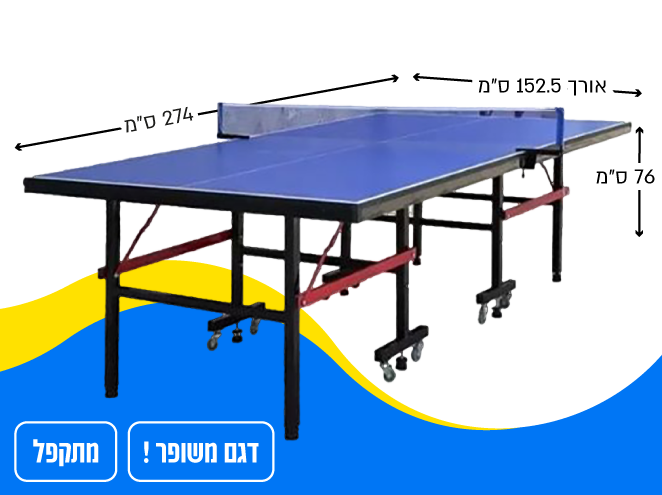 שולחן פינג פונג לבית ולחצר | מתקפל | OLYMPIC