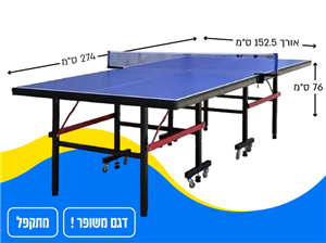 שולחן פינג פונג לבית ולחצר | מתקפל | OLYMPIC