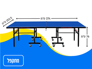 שולחן פינג פונג מקצועי חוץ | דגם 5150