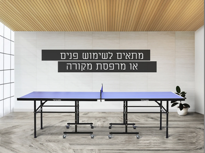 שולחן פינג פונג פנים איכותי וחזק | מבית Score
